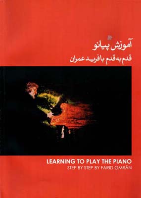 ‏‫آم‍وزش‌ پ‍ی‍ان‍و ق‍دم‌ ب‍ه‌ ق‍دم‌ ب‍ا ف‍ری‍د ع‍م‍ران‌‬